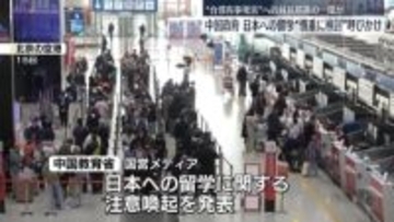 日本への留学“慎重に検討を”中国政府が国民に呼びかけ　日中共同世論調査　中国側要請で延期も