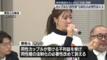 同性婚認めないのは「合憲」判断受け　カップルら“同性婚”法制化の必要性改めて訴え