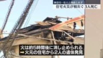 神奈川で住宅火災相次ぐ　あわせて3人死亡