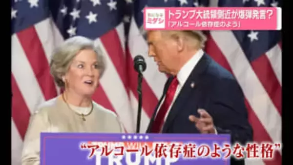 トランプ大統領側近が爆弾発言？　「アルコール依存症のよう」