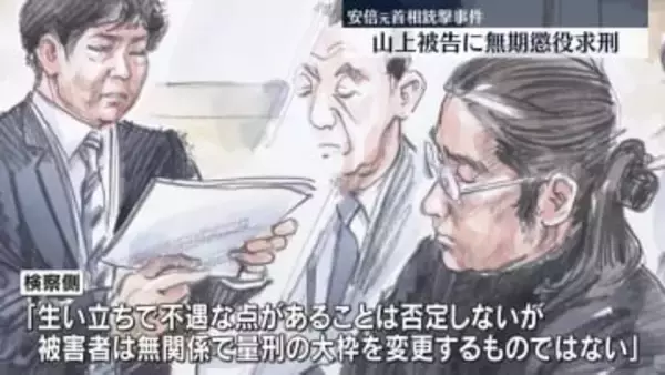 山上被告に無期懲役求刑　検察側「暴力に訴えることは法治国家では絶対に許されない」安倍元首相銃撃事件