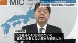 「林総務相“秘書の不適切処理”　労務費問題」の画像1