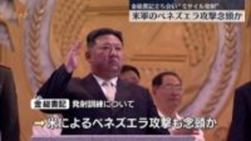 北朝鮮“極超音速ミサイルの発射訓練を4日に行った”　米のベネズエラ攻撃など念頭か