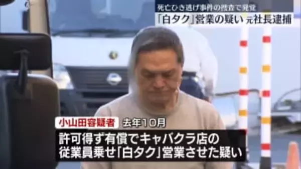 練馬・死亡ひき逃げ事件　「白タク」営業させたか　元社長の男を逮捕