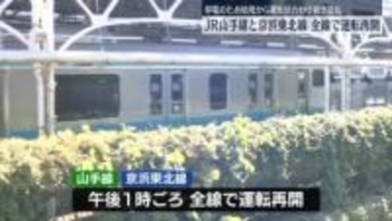 山手線と京浜東北線が運転再開　首都圏のJR各線で遅れなど影響も