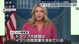 「米イラン高官協議　“軍事的選択肢も”ホワイトハウス報道官」の画像1