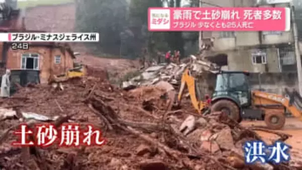 豪雨で土砂崩れ　死者多数　ブラジル　少なくとも25人死亡