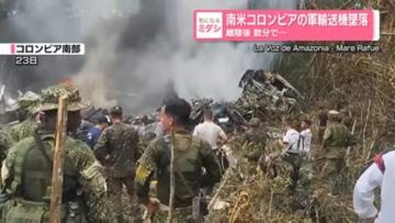 軍輸送機が墜落　離陸後、数分で…66人死亡　南米コロンビア