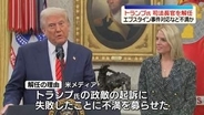 トランプ大統領　ボンディ司法長官を解任　エプスタイン事件の対応などに不満か