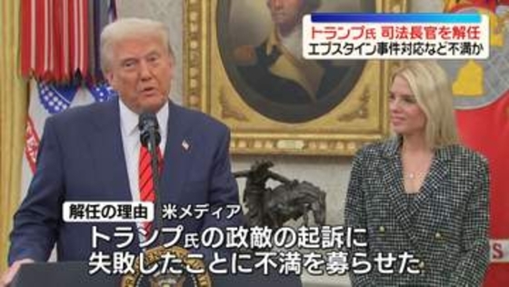 トランプ大統領　ボンディ司法長官を解任　エプスタイン事件の対応などに不満か