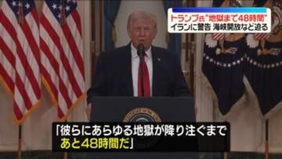 トランプ大統領「あと48時間」イランに警告　ホルムズ海峡の開放など迫る