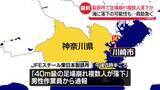 「【速報】製鉄所で足場崩れ複数人落下か　海に落下の可能性も…救助急ぐ　神奈川・川崎市」の画像1