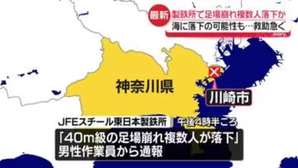【速報】製鉄所で足場崩れ複数人落下か　海に落下の可能性も…救助急ぐ　神奈川・川崎市