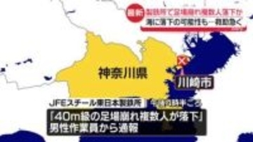 【速報】製鉄所で足場崩れ複数人落下か　海に落下の可能性も…救助急ぐ　神奈川・川崎市