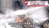 「製薬工場でエタノール入ったタンク爆発　5人負傷　広島・三次市」の画像1