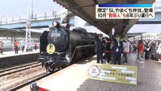 「SLやまぐち号」今シーズンの運行開始　出発式にファン集まる　限定弁当販売も　10月からは「貴婦人」6年ぶり運行へ