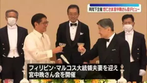 フィリピン大統領夫妻迎え宮中晩さん会　両陛下や愛子さまは比側と音楽の話題で歓談　デビューの悠仁さまは両国の料理について話す