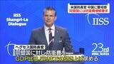 「米・ヘグセス国防長官　中国の軍備増強に警戒感を示す　アジア安全保障会議」の画像1