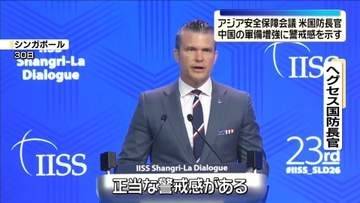 米・ヘグセス国防長官　中国の軍備増強に警戒感を示す　アジア安全保障会議