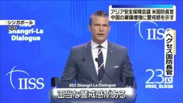 米・ヘグセス国防長官　中国の軍備増強に警戒感を示す　アジア安全保障会議