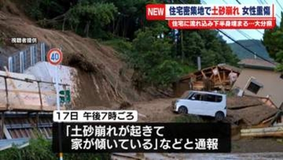 住宅密集地で土砂崩れ　女性重傷　住宅に流れ込み下半身埋まる　大分・九重町