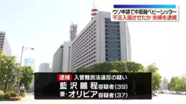 中国籍のベビーシッターを不正入国させたか…夫婦を逮捕　中国の富裕層の日本移住を支援か