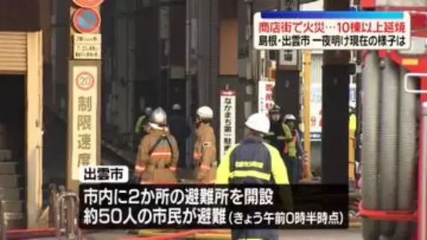 商店街で火災　10棟以上延焼…現在も消火活動続く　島根・出雲市