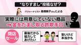 「“なりすまし閉店セール”相次ぐ　「本当に困ります」……偽のSNS投稿で新手の詐欺　ウソ見抜く3つの方法【なるほどッ！】」の画像1