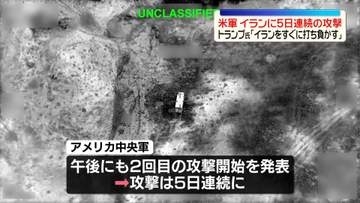 アメリカ中央軍、イランに5日連続の攻撃　イラン側「覚書に従う理由はない」