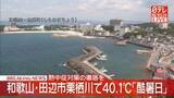 「和歌山・田辺市栗栖川で観測史上初の酷暑日　最高気温40.1度に」の画像1