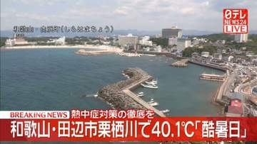 和歌山・田辺市栗栖川で観測史上初の酷暑日　最高気温40.1度に