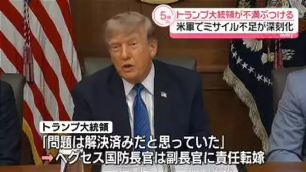 トランプ大統領、ヘグセス国防長官に不満あらわ　イランへの軍事作戦で米軍のミサイル不足深刻化