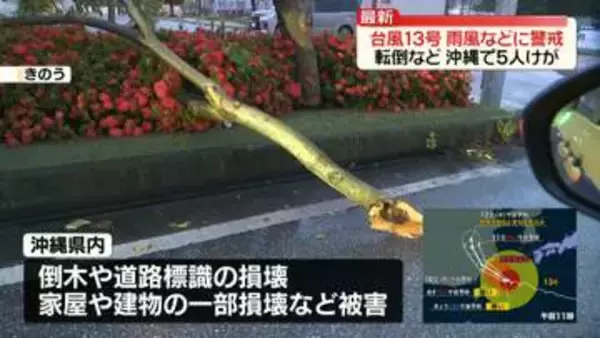 【台風13号】雨風などに警戒続く　沖縄で転倒など5人ケガ　各地で倒木や道路標識の損壊、家屋や建物一部損壊などの被害も