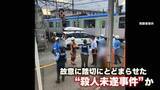 「男逮捕「殺そうとは思っていません」　当初の見立ては“衝突事故”も…故意に踏切にとどまらせた“殺人未遂事件”か」の画像1