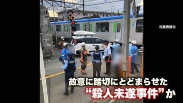 男逮捕「殺そうとは思っていません」　当初の見立ては“衝突事故”も…故意に踏切にとどまらせた“殺人未遂事件”か