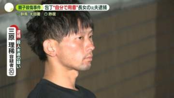 群馬親子殺傷事件　逮捕の元夫、包丁は“自分で用意”　長女“母親と弟殺して自分も死ぬと言われた”今月相談も