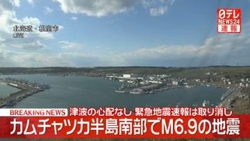 ロシア極東のカムチャツカ半島南部でM6.9の地震観測　津波の心配なし