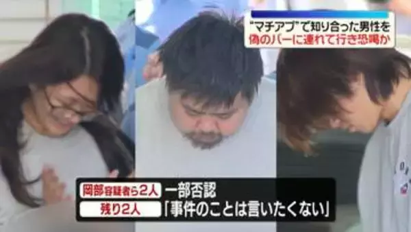 “マチアプ”で知り合った男性に「消費者金融から借りてでも払え」偽のバーに連れて行き現金脅し取ったか　男女4人を逮捕