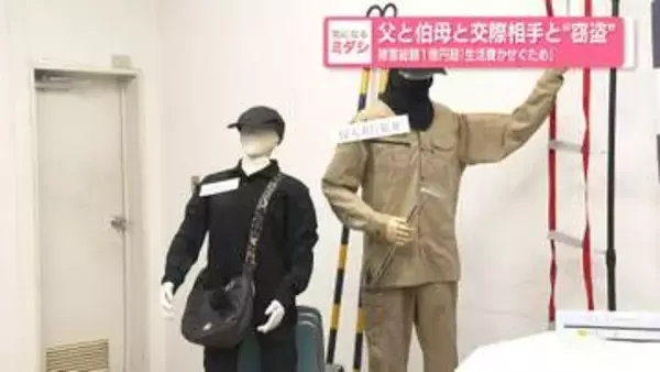父と伯母と交際相手と“窃盗”　被害総額1億円超か「生活費かせぐため」