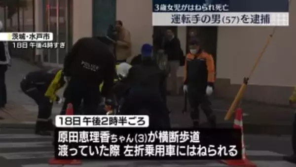 3歳女児が乗用車にはねられ死亡　運転手の57歳男を現行犯逮捕　茨城・水戸市