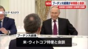 プーチン大統領が米特使と会談　会談前に記者団には戦果を強調