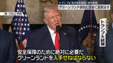 「トランプ大統領“米の安全保障に絶対必要”グリーンランド領有にあらためて意欲」の画像1