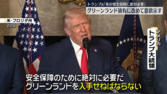 トランプ大統領“米の安全保障に絶対必要”グリーンランド領有にあらためて意欲