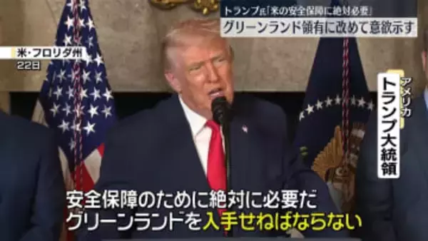 トランプ大統領“米の安全保障に絶対必要”グリーンランド領有にあらためて意欲