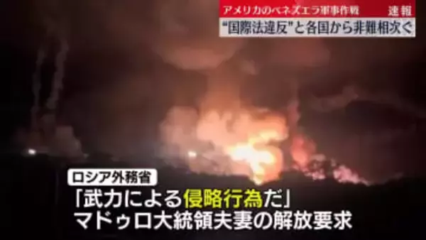 “国際法違反”各国から非難相次ぐ　アメリカのベネズエラ軍事作戦