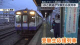 「のと鉄道、受験生応援列車の運行開始　車内にプロスポーツチームの応援メッセージも」の画像1