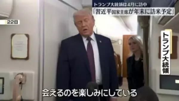 トランプ大統領「習近平国家主席が年末に訪米予定」