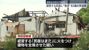 自分が経営の民宿に放火…全焼させたか　83歳男を逮捕