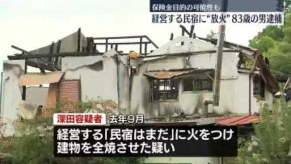 自分が経営の民宿に放火…全焼させたか　83歳男を逮捕