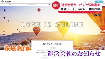 “家庭教師サービス”が突如停止　受験シーズンなのに…困惑の声